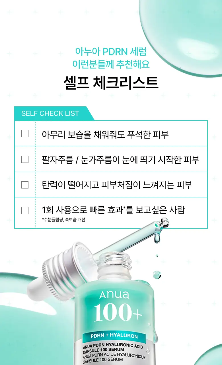[단독기획] 아누아 피디알엔 히알루론산 캡슐 100 세럼 30ml 더블 기획 상세페이지 18